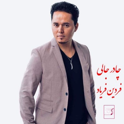 فردین فریاد چادر جالی